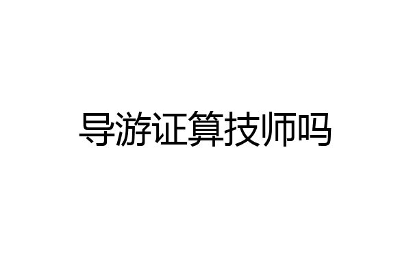 导游证算技师吗