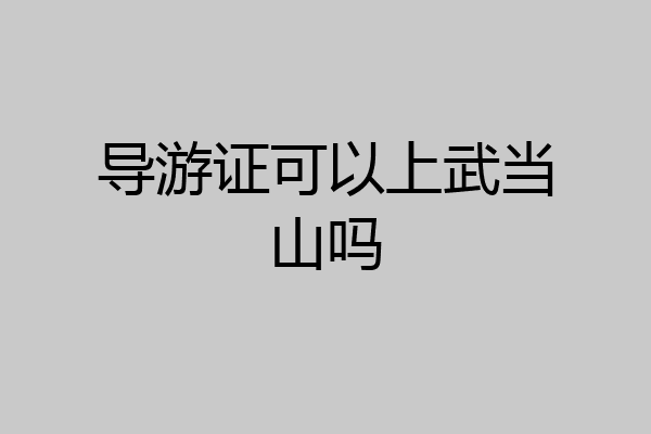 导游证可以上武当山吗