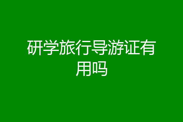 研学旅行导游证有用吗
