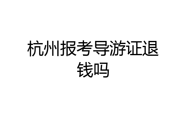 杭州报考导游证退钱吗