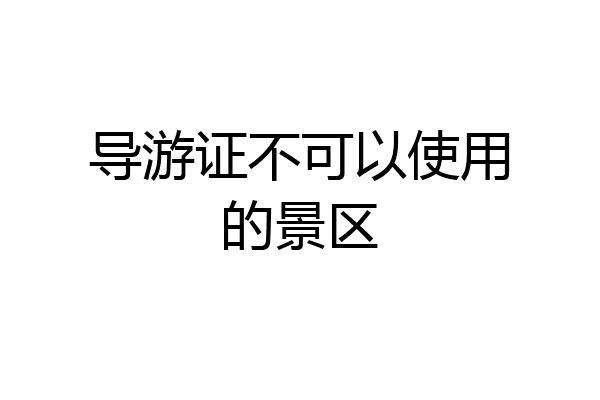 导游证不可以使用的景区
