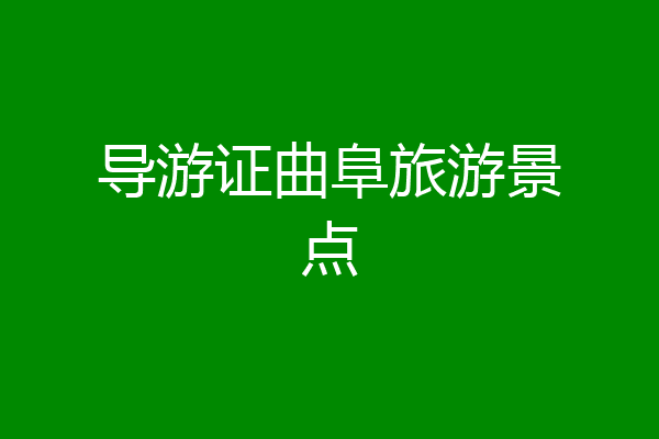 导游证曲阜旅游景点