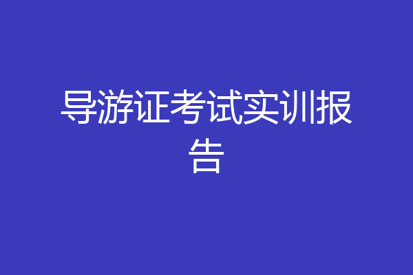 导游证考试实训报告