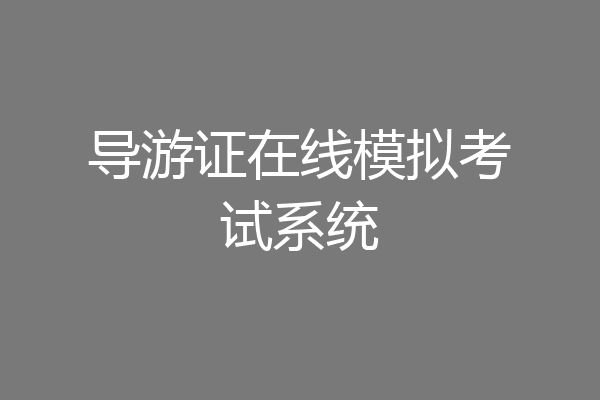 导游证在线模拟考试系统