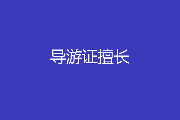 导游证擅长