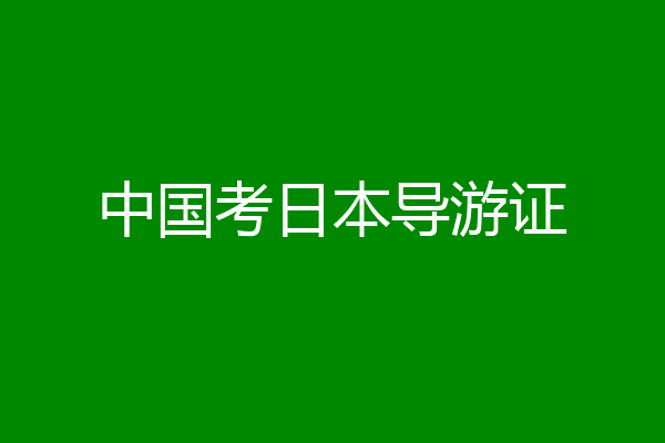 中国考日本导游证