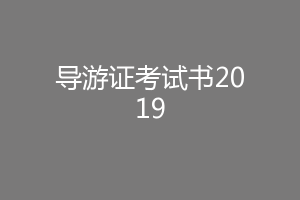 导游证考试书2019