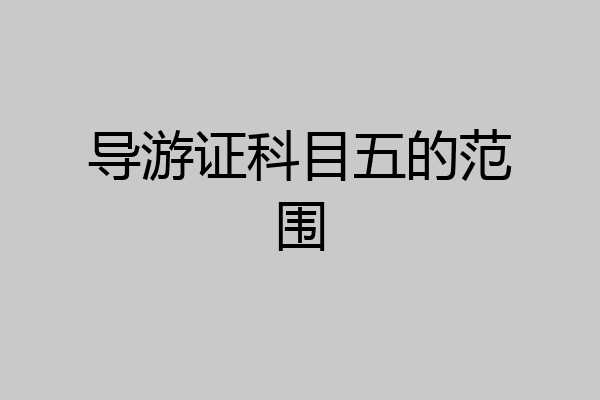 导游证科目五的范围