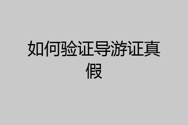 如何验证导游证真假