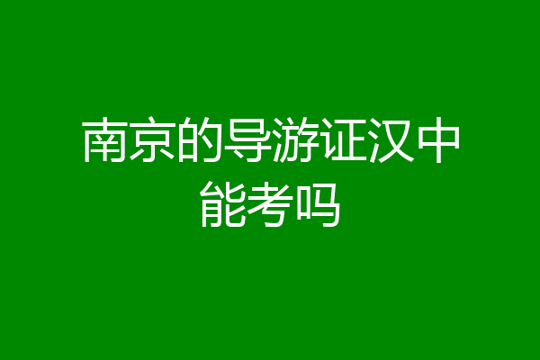 南京的导游证汉中能考吗