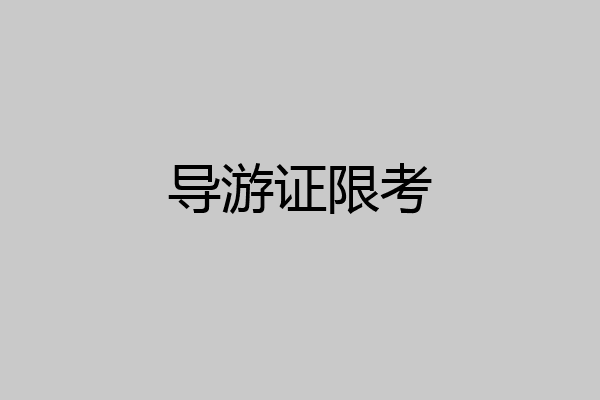 导游证限考