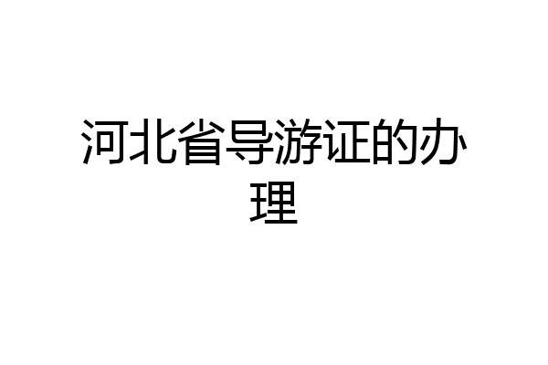 河北省导游证的办理