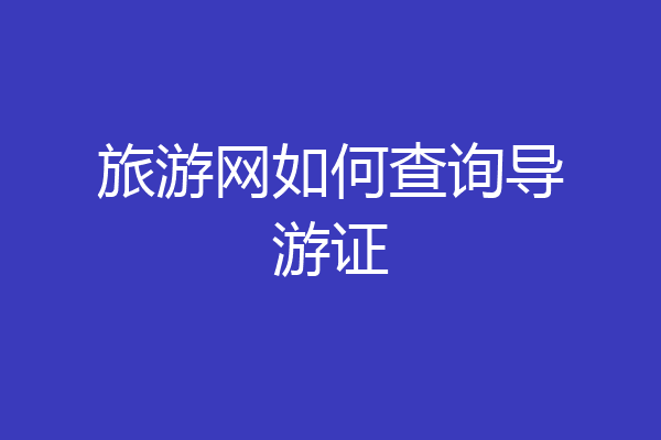 旅游网如何查询导游证
