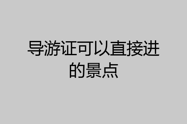 导游证可以直接进的景点