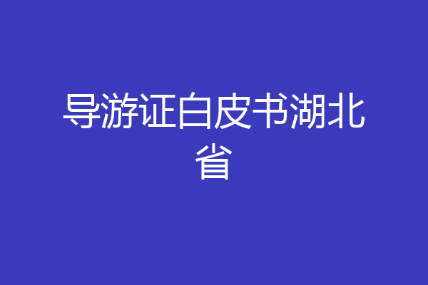 导游证白皮书湖北省