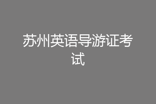 苏州英语导游证考试
