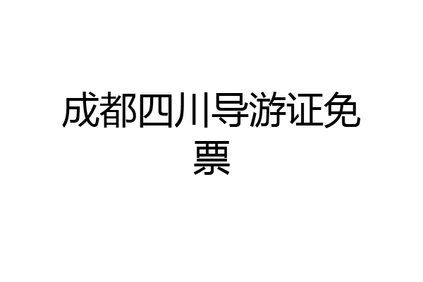 成都四川导游证免票