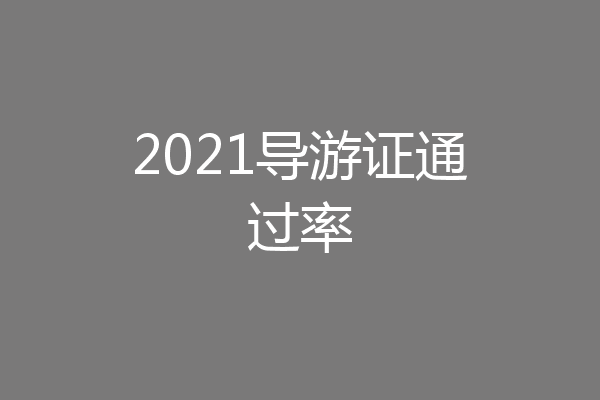 2021导游证通过率