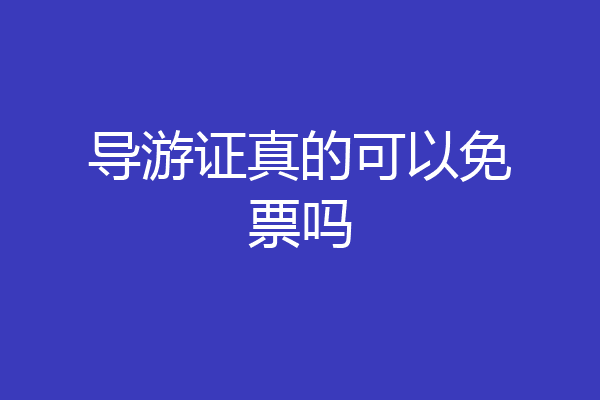导游证真的可以免票吗
