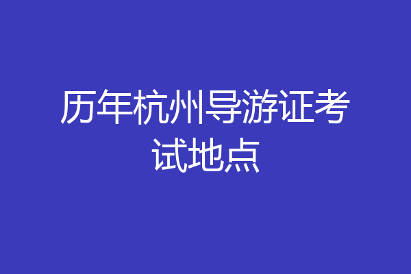 历年杭州导游证考试地点
