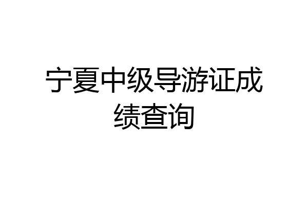 宁夏中级导游证成绩查询