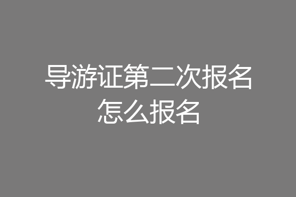 导游证第二次报名怎么报名