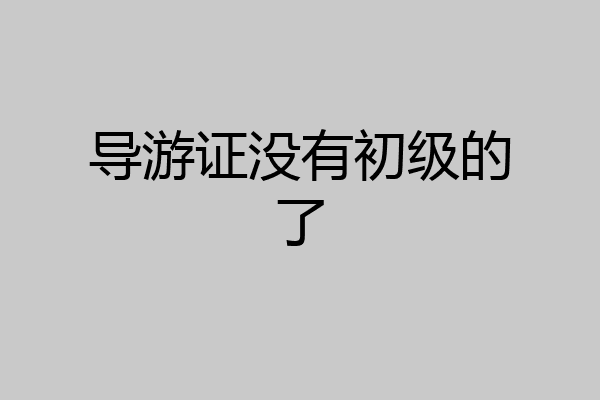 导游证没有初级的了