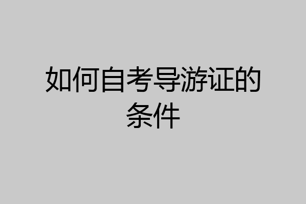 如何自考导游证的条件