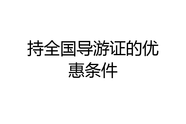 持全国导游证的优惠条件
