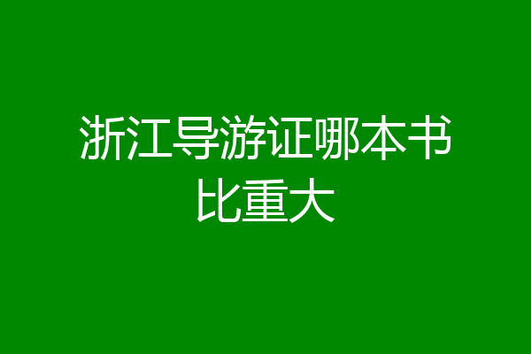 浙江导游证哪本书比重大