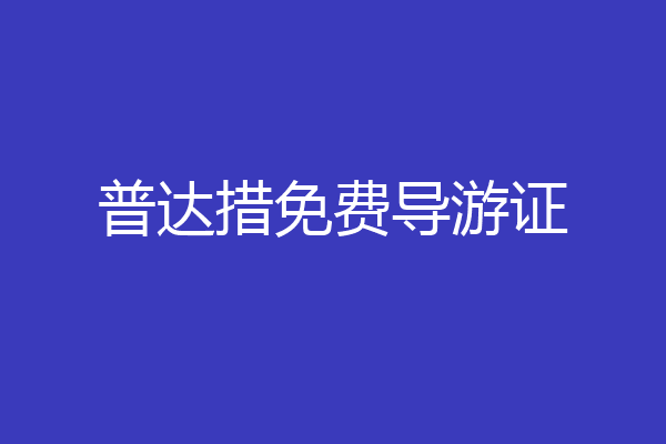 普达措免费导游证
