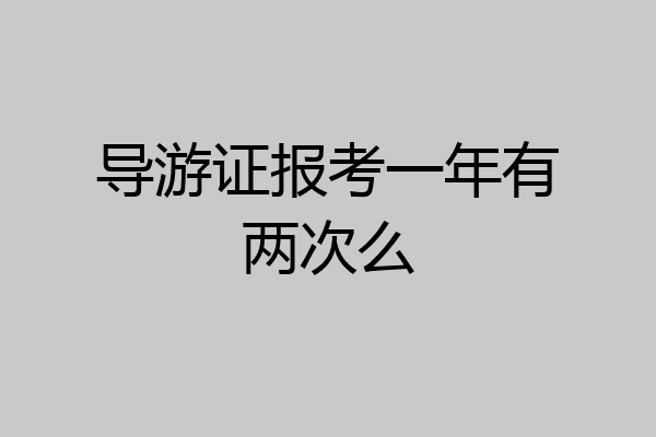 导游证报考一年有两次么