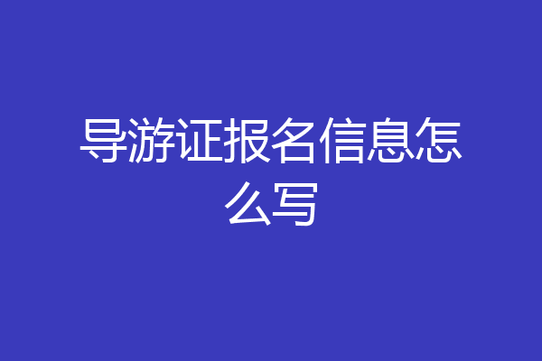 导游证报名信息怎么写