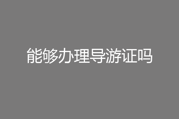 能够办理导游证吗