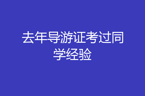去年导游证考过同学经验