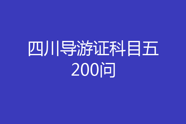 四川导游证科目五200问