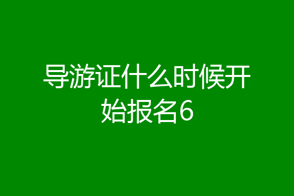导游证什么时候开始报名6