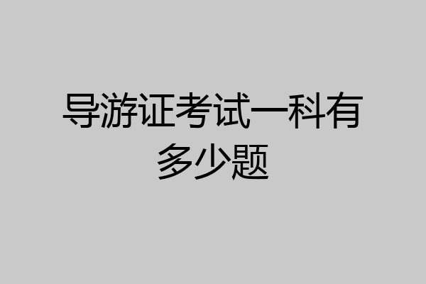 导游证考试一科有多少题
