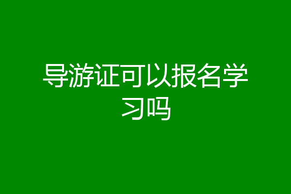 导游证可以报名学习吗
