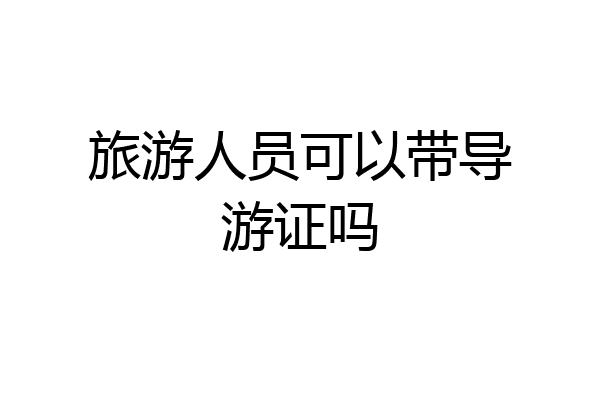 旅游人员可以带导游证吗