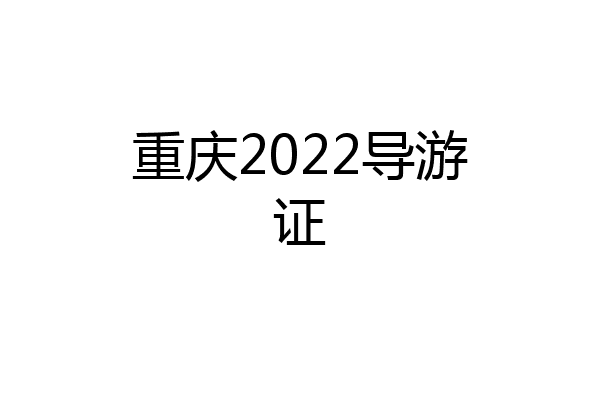 重庆2022导游证