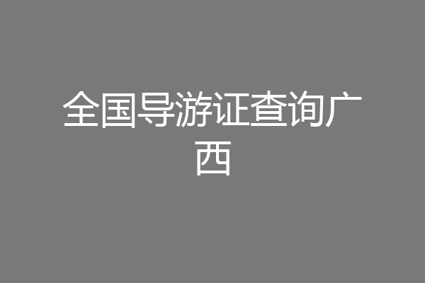 全国导游证查询广西