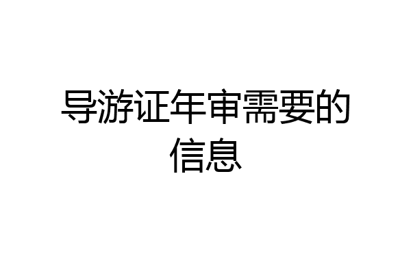 导游证年审需要的信息