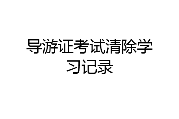 导游证考试清除学习记录