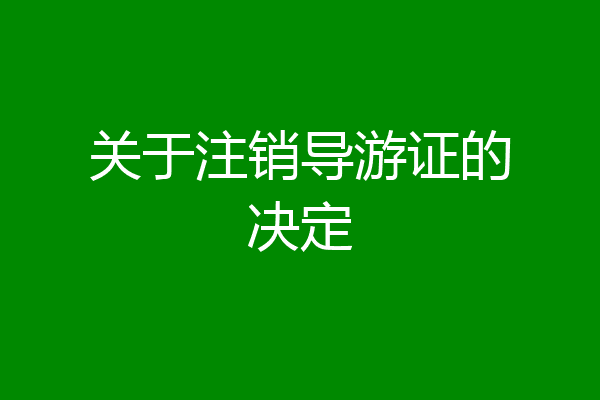 关于注销导游证的决定