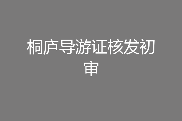 桐庐导游证核发初审