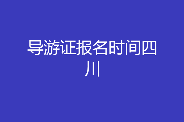 导游证报名时间四川