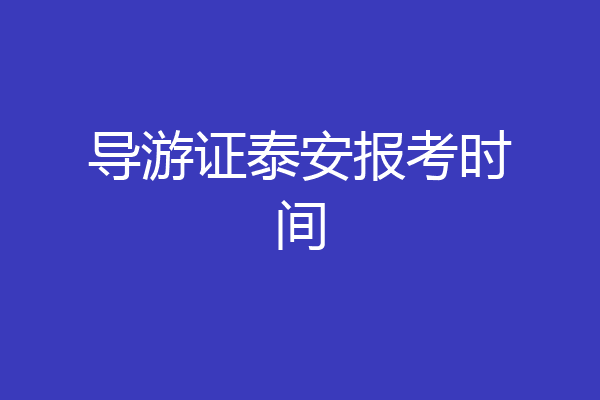 导游证泰安报考时间