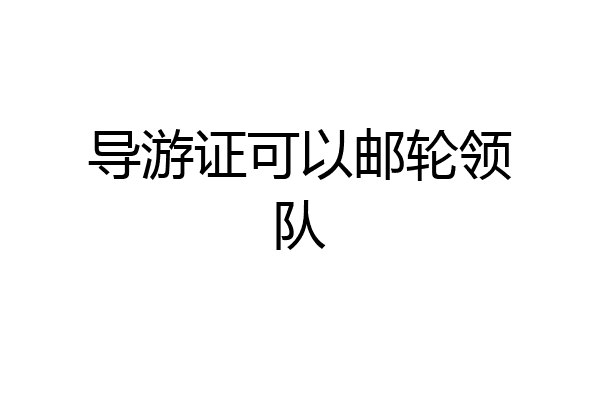 导游证可以邮轮领队