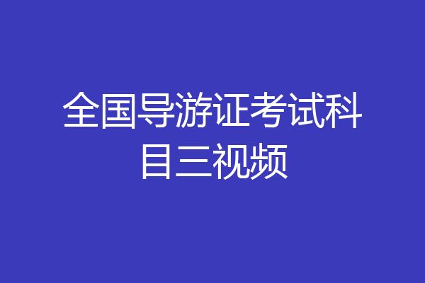 全国导游证考试科目三视频